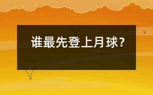 誰最先登上月球？