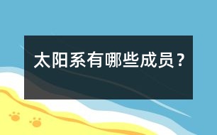 太陽(yáng)系有哪些成員？