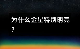 為什么金星特別明亮？