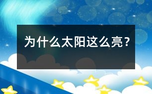 為什么太陽這么亮？