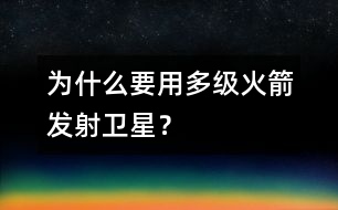 為什么要用多級(jí)火箭發(fā)射衛(wèi)星？