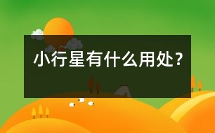 小行星有什么用處？