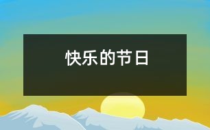 快樂(lè)的節(jié)日