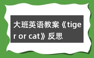 大班英語教案《tiger or cat》反思