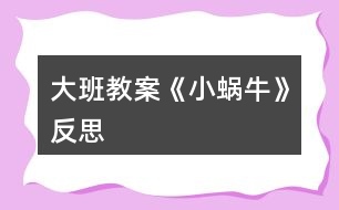 大班教案《小蝸?！贩此?></p>										
													<h3>1、大班教案《小蝸牛》反思</h3><p><strong>活動(dòng)目標(biāo)</strong></p><p>　　1. 感受故事中善意夸張的手法和含蓄幽默的風(fēng)格。</p><p>　　2. 理解故事內(nèi)容，嘗試模仿故事中小蝸牛的語(yǔ)言。</p><p>　　3. 理解四季的不同特征。</p><p>　　4. 大膽想象，嘗試講述故事的不同發(fā)展。</p><p>　　5. 喜歡閱讀，感受閱讀的樂趣。</p><p><strong>教學(xué)重點(diǎn)、難點(diǎn)</strong></p><p>　　幼兒了解四季的不同特征，并用自己的語(yǔ)言進(jìn)行描述。</p><p><strong>活動(dòng)準(zhǔn)備</strong></p><p>　　1. 繪畫紙和彩筆，每位幼兒一份。</p><p>　　2. 幼兒在活動(dòng)前已觀察過蝸牛，對(duì)蝸牛的特征有初步了解。</p><p><strong>活動(dòng)過程</strong></p><p>　　1.與幼兒一同討論蝸牛的特點(diǎn)，引出活動(dòng)主題。</p><p>　　教師：你見過蝸牛嗎?你知道蝸牛是怎樣走路的嗎</p><p>　　引導(dǎo)幼兒學(xué)學(xué)蝸牛爬的樣子，讓幼兒了解蝸牛爬行緩慢的特點(diǎn)。 2. 講述故事，通過提問幫助幼兒理解故事內(nèi)容。</p><p>　　教師：故事里的小蝸牛第一次去樹林是什么時(shí)候出發(fā)的?</p><p>　　教師：小蝸牛是什么時(shí)候回來(lái)的?這時(shí)候樹林里的景色發(fā)生了一些什么樣的變化?</p><p>　　教師：為什么小蝸牛沒有采到草莓和蘑菇?</p><p>　　3. 再次講述故事</p><p>　　4. 引導(dǎo)幼兒講述各個(gè)季節(jié)的景色</p><p>　　教師：小蝸牛在夏秋冬三個(gè)季節(jié)分別看到了什么?如：綠葉、草莓、黃葉等。</p><p>　　教師：你在春天、夏天、秋天、冬天都看到過什么景色?</p><p>　　教師：我們這里的四季景色和故事中小樹林的景色一樣么?我們這的四季是什么樣的?</p><p>　　引導(dǎo)幼兒用故事中的詞匯描述四季特征，如：鮮花盛開的春天、炎熱的夏天、金黃色的秋天等。</p><p><strong>活動(dòng)延伸：</strong></p><p>　　1. 引導(dǎo)幼兒在表演區(qū)繼續(xù)扮演蝸牛媽媽和蝸牛寶寶等角色表演故事，進(jìn)一步體驗(yàn)文學(xué)作品的語(yǔ)言美。</p><p>　　2. 引導(dǎo)幼兒在美工區(qū)畫自己知道的四季并講述給小朋友聽。</p><p><strong>教學(xué)反思</strong></p><p>　　這是一篇輕松幽默的小故事，故事中彌漫著一股平靜悠閑的氣氛，而故事中對(duì)四季不同景色的描述，更為故事增添了美麗的色彩。這樣精致的小故事適合各種年齡的幼兒欣賞。本節(jié)課在環(huán)節(jié)設(shè)計(jì)上合理有序，幼兒興趣高，態(tài)度積極，課堂氛圍融洽，充分體現(xiàn)了以幼兒為主體的原則。在幼兒表述四季特征的環(huán)節(jié)中，詞語(yǔ)運(yùn)用有些單一，需在以后的活動(dòng)中不斷累積。</p><h3>2、大班教案《仙人掌》含反思</h3><p><strong>活動(dòng)目標(biāo)</strong></p><p>　　1、讓孩子們知道仙人掌的樣子和特征。</p><p>　　2、學(xué)會(huì)用牙簽裝飾出仙人掌的刺。</p><p>　　3、會(huì)用它們大膽地進(jìn)行藝術(shù)表現(xiàn)與創(chuàng)造，喜歡裝飾。</p><p>　　4、養(yǎng)成大膽用色、均勻涂色的良好習(xí)慣。</p><p><strong>活動(dòng)準(zhǔn)備</strong></p><p>　　牙簽，剪刀，木工膠</p><p><strong>活動(dòng)過程</strong></p><p>　　[導(dǎo)入]</p><p>　　1、 用猜謎語(yǔ)的方式向孩子們介紹仙人掌。</p><p>　　- 我是一種長(zhǎng)滿刺的植物。</p><p>　　- 在沙漠里會(huì)經(jīng)?？吹轿?，我是誰(shuí)呢?</p><p>　　[展開]</p><p>　　1、 談?wù)勏扇苏啤?/p><p>　　- 你見過仙人掌嗎?</p><p>　　- 你在哪兒見過仙人掌?</p><p>　　- 見過仙人掌后你有什么感想?</p><p>　　2、 談?wù)勏扇苏频臉幼雍吞卣鳌?/p><p>　　- 仙人掌在哪兒生存呢?</p><p>　　(仙人掌主要在沙漠里生存。沙漠是動(dòng)植物生存困難的地方，為了適應(yīng)沙漠缺水的氣候，仙人掌把葉子演化成了刺，以減少水分蒸發(fā)。)</p><p>　　- 養(yǎng)仙人掌的時(shí)候需要澆多少水呢?</p><p>　　(仙人掌厚厚的皮里可以儲(chǔ)存很多水，所以不用澆太多的水。如果像其他的花澆很多水的話它的根就會(huì)腐爛，死掉。)</p><p>　　- 仙人掌為什么長(zhǎng)著刺和細(xì)細(xì)地絨毛呢?</p><p>　　(通常植物的葉子會(huì)蒸發(fā)水蒸氣，所以葉子越大蒸發(fā)的水蒸氣越多。在沒有水的沙漠里為了減少水蒸氣的蒸發(fā)仙人掌把葉子演變成了厚厚的皮和刺，并且仙人掌的刺還可以保護(hù)防止受到動(dòng)物的攻擊。)</p><p>　　3、制作仙人掌并研究制作材料。</p><p>　　- 制作仙人掌需要哪些材料呢?</p><p>　　- 用牙簽怎樣制作出仙人掌呢?</p><p>　　4、用牙簽裝飾出仙人掌。</p><p>　?、?把牙簽剪短。</p><p>　?、?把剪短的牙簽用木工膠粘在仙人掌上，裝飾出仙人掌的刺。</p><p>　　[結(jié)尾]</p><p>　　1、讓孩子們把完成的仙人掌介紹給朋友們</p><p>　　2、總結(jié)活動(dòng)</p><p><strong>教學(xué)反思：</strong></p><p>　　為了更好地提高幼兒的創(chuàng)造力，我讓幼兒看了很多變化后的仙人掌圖片，幼兒看到后非常激動(dòng)，原來(lái)仙人掌可以變這么多東西呀，活動(dòng)中幼兒的繪畫興趣也提高了不少。</p><p>　　當(dāng)然在活動(dòng)中我也出示了范畫，是仙人掌變形后的熊貓和蛋糕的圖片，幼兒對(duì)熊貓非常喜愛，我繼而說熊貓要過生日了給熊貓送上蛋糕幼兒就更加喜歡了，觀察也更仔細(xì)入微了。</p><h3>3、大班教案《大樹》含反思</h3><p><strong>活動(dòng)目標(biāo)</strong></p><p>　　1：教小朋友根據(jù)自己的回憶和想象，描繪簡(jiǎn)單物品的方法。</p><p>　　2：培養(yǎng)幼兒的想象力和創(chuàng)造力。</p><p>　　3：大膽嘗試?yán)L畫，并用對(duì)稱的方法進(jìn)行裝飾。</p><p>　　4：鼓勵(lì)幼兒大膽正確的上色。</p><p><strong>教學(xué)重點(diǎn)、難點(diǎn)</strong></p><p>　　培養(yǎng)小朋友把自己觀察和想象的東西表現(xiàn)在紙上。</p><p><strong>活動(dòng)準(zhǔn)備</strong></p><p>　　1： 活動(dòng)前組織小朋友玩弄各種玩具模型。</p><p>　　2：每人一套彩筆，一張白紙。</p><p>　　3：范畫：白紙上面一棵樹干。</p><p><strong>活動(dòng)過程</strong></p><p>　　1、啟發(fā)談話，引導(dǎo)小朋友興趣。</p><p>　　教師：小朋友你們見過變魔術(shù)嗎?魔術(shù)師想變什么就能變什么。今天老師帶來(lái)了一棵神奇的大樹，小朋友想讓它長(zhǎng)什么，它就長(zhǎng)什么。</p><p>　　2、引導(dǎo)小朋友積極思考，發(fā)揮想象力。</p><p>　　按小朋友的想象，教師教小朋友畫物品的主要特征，并有側(cè)重的示范，將部分物品畫到樹上。</p><p>　　3、引導(dǎo)幼兒感受神奇的大樹，激發(fā)小朋友創(chuàng)作欲望。</p><p>　　教師：小朋友，這棵神奇的大樹，把你們喜歡的東西都長(zhǎng)出來(lái)了。有``````有``````還有``````，你們高興嗎?它還能長(zhǎng)出更多的東西來(lái)嗎?現(xiàn)在請(qǐng)每一個(gè)小朋友畫一棵神奇的大樹，在大樹上長(zhǎng)出你自己喜歡的東西吧。</p><p>　　4、小朋友繪畫，教師巡回指導(dǎo)。</p><p>　　鼓勵(lì)小朋友大膽想象，畫出日常生活中見到和想象中各種各樣的東西，并提醒小朋友用恰當(dāng)?shù)念伾咳尽?/p><p>　　5、總結(jié)評(píng)比，結(jié)束活動(dòng)。</p><p>　　(1)作品講評(píng)以小朋友介紹自己的畫為主。</p><p>　　(2)教師表?yè)P(yáng)畫得線條流暢，內(nèi)容豐富的小朋友。</p><p><strong>活動(dòng)延伸：</strong></p><p>　　安排布置“神奇的大樹”，表?yè)P(yáng)小朋友個(gè)個(gè)是小設(shè)計(jì)師。了不起的畫家。通過簡(jiǎn)單的評(píng)價(jià)，增強(qiáng)其自信心。</p><p><strong>教學(xué)反思</strong></p><p>　　這節(jié)課充分發(fā)揮了小朋友自由想象大膽設(shè)計(jì)的創(chuàng)造能力，小朋友繪畫積極性很高，有些東西盡管畫不象，但講述非常好。操作中幼兒的表現(xiàn)方式各不相同：有個(gè)別孩子任務(wù)意識(shí)很強(qiáng)，拿到紙后，先思考，想好后再動(dòng)手。有的幼兒遲遲還不下手，嘴里嘟嘟“畫什么，畫什么，”在操作過程中他們?cè)囍煤献鳎儐柾?，自己摸索等方式解決問題。有的幼兒畫的太多，畫著畫著自己都看不清樹上有那些物品了。有的幼兒對(duì)物品形象的的表現(xiàn)有困難。</p><p>　　出現(xiàn)這些問題，我想：我們的孩子是不是很少涉及物品的臨摹練習(xí)。對(duì)于構(gòu)圖，排列這些基本技能是不是需要一定的練習(xí)，這些問題讓我意識(shí)到：設(shè)計(jì)活動(dòng)最重要的就是要聯(lián)系孩子的實(shí)際經(jīng)驗(yàn)，因?yàn)橛變旱囊延薪?jīng)驗(yàn)才是設(shè)計(jì)活動(dòng)的起點(diǎn)。</p><h3>4、大班教案《爆米花》含反思</h3><p><strong>活動(dòng)目標(biāo)</strong></p><p>　?、笔煜ひ魳返男珊虯B結(jié)構(gòu)，并能創(chuàng)造性的用各種肢體動(dòng)作表現(xiàn)做爆米花的過程和爆米花的造型。</p><p>　?、惨龑?dǎo)幼兒欣賞音樂，培養(yǎng)幼兒表現(xiàn)美和創(chuàng)造美得情趣。</p><p>　　⒊愉快地、積極地參與活動(dòng)，感受音樂活動(dòng)的樂趣。</p><p>　?、词煜じ枨桑瑸楦枨鷦?chuàng)編動(dòng)作。</p><p>　?、蹈兄嗝襟w畫面的動(dòng)感，體驗(yàn)活動(dòng)的快樂。</p><p><strong>教學(xué)重點(diǎn)、難點(diǎn)</strong></p><p>　　教學(xué)重點(diǎn)： 能創(chuàng)造性的用各種肢體動(dòng)作表現(xiàn)做爆米花的過程和爆米花的造型。</p><p>　　教學(xué)難點(diǎn)： 區(qū)分音樂AB結(jié)構(gòu)。</p><p><strong>活動(dòng)準(zhǔn)備</strong></p><p>　　音樂、微波爐、玉米粒、盆子</p><p><strong>活動(dòng)過程</strong></p><p>　　一、簡(jiǎn)短談話，激發(fā)興趣</p><p>　?、背鍪居衩琢＃延衩琢７胚M(jìn)微波爐，引導(dǎo)幼兒觀察。</p><p>　?、步處熞龑?dǎo)孩子認(rèn)真聽聽微波爐里的聲音變化。</p><p>　?、痴?qǐng)幼兒品嘗爆米花。</p><p>　　二、感受音樂，引發(fā)聯(lián)想</p><p>　?、毙蕾p音樂</p><p>　　師幼共同欣賞音樂，教師根據(jù)音樂段落出示爆米花制作的過程圖片，讓幼兒充分體驗(yàn)音樂A-B式的結(jié)構(gòu)。</p><p>　?、惨l(fā)聯(lián)想</p><p>　　師：聽這段音樂你想到了什么?</p><p>　　師：你知道玉米粒是怎樣爆成爆米花的了嗎?(請(qǐng)幼兒說說自己的看法)</p><p>　　師：玉米粒在沒爆之前是怎樣的?那是怎樣慢慢變成爆米花的?你可以用怎樣的動(dòng)作來(lái)表現(xiàn)?(幼兒自由表現(xiàn))</p><p>　　三、傾聽音樂，自由表現(xiàn)</p><p>　?、弊杂杀憩F(xiàn)</p><p>　　教師播放A段音樂請(qǐng)幼兒表現(xiàn)玉米粒變爆米花的過程。</p><p>　　⒉討論創(chuàng)編</p><p>　　師：玉米粒在微波爐里是怎樣轉(zhuǎn)?</p><p>　　師：爆米花爆開時(shí)還可以怎樣表現(xiàn)?</p><p>　　師：我們一起來(lái)聽聽音樂試試看。</p><p>　　教師播放B段音樂請(qǐng)表現(xiàn)幼兒爆米花轉(zhuǎn)動(dòng)過程過程和爆開的樣子。</p><p>　　四、完整表演</p><p>　　幼兒跟隨音樂完整地表現(xiàn)爆米花的全過程。</p><p>　　五、結(jié)束活動(dòng)</p><p>　　把爆米花帶回去和同伴一起分享。</p><p><strong>教學(xué)反思</strong></p><p>　　我組織的是大班音樂活動(dòng)《爆米花》，我從以下幾個(gè)方面進(jìn)行反思：</p><p>　　首先，新《綱要》中提出：“讓幼兒用不同藝術(shù)形式大膽地表達(dá)自己的情感、理解和想象，尊重每個(gè)幼兒的想法和創(chuàng)造，分享他們創(chuàng)造的快樂”。本活動(dòng)正是貫徹了綱要的這一精神，讓孩子在音樂中盡情地創(chuàng)作和表現(xiàn)，體驗(yàn)其中的樂趣。</p><p>　　其次，在教學(xué)環(huán)節(jié)的設(shè)計(jì)上我也做了精心的安排。為了達(dá)到教學(xué)目標(biāo)，我首先讓孩子通過視覺、嗅覺、聽覺等多種感官去感知玉米粒和爆米花的多種形態(tài)，為后面的創(chuàng)編活動(dòng)作鋪墊。然后用圖譜配合音樂幫助孩子熟悉音樂旋律和結(jié)構(gòu)，再設(shè)計(jì)學(xué)做爆米花的情境引導(dǎo)幼兒創(chuàng)造性的用各種肢體動(dòng)作表現(xiàn)爆米花的過程和造型。最后讓幼兒隨音樂大膽表現(xiàn)，自由創(chuàng)編。</p><p>　　第三，活動(dòng)中，我注意積極引導(dǎo)鼓勵(lì)幼兒與眾不同的表現(xiàn)方式，讓孩子隨音樂創(chuàng)造性地自由表現(xiàn)，而不是把孩子變成機(jī)械式的技能訓(xùn)練，讓他們充分的體驗(yàn)到了創(chuàng)造表現(xiàn)的樂趣。</p><p>　　雖然我活動(dòng)開展得比較順利，但是有不足之處，比如：對(duì)孩子的能力和各方面的情況都了解不夠，有些孩子雖然能夠根據(jù)音樂的變化而變化動(dòng)作，但有些孩子還是要經(jīng)過提醒，說明還是有小部分的孩子不太熟悉音樂結(jié)構(gòu)，需要在今后教學(xué)工作中加強(qiáng)音樂欣賞以及創(chuàng)編動(dòng)作方面的教學(xué)。</p><p>　　在我上完這節(jié)課的時(shí)候，專家指出幼兒在看微波爐爆爆米花的過程時(shí)用時(shí)過長(zhǎng)，而且微波爐里的光線太黑，應(yīng)該把燈都關(guān)了，讓孩子更仔細(xì)地觀察，效果會(huì)更好。專家還指出我在教學(xué)過程中對(duì)孩子放手不夠，經(jīng)常要求孩子們做完動(dòng)作后就坐回小椅子，怕孩子會(huì)亂。我在活動(dòng)過程中確實(shí)存在這些問題，怕放手，特別是在進(jìn)行啟發(fā)式的提問或?qū)⒆釉u(píng)價(jià)時(shí)怕孩子太亂，會(huì)聽不清楚我說的話，不按要求去做。在今后的活動(dòng)中我還要不斷總結(jié)提高，學(xué)會(huì)如何大膽放手讓孩子自主的學(xué)習(xí)，做到收放自如。</p><h3>5、大班教案《海報(bào)》含反思</h3><p><strong>活動(dòng)目標(biāo)：</strong></p><p>　　1、初步了解海報(bào)的用途。</p><p>　　2、學(xué)習(xí)用多種方法制作海報(bào)。</p><p>　　3、讓幼兒學(xué)會(huì)與同伴合作，體驗(yàn)合作化的快樂。</p><p>　　4、增進(jìn)參與環(huán)境布置的興趣和能力，體驗(yàn)動(dòng)手的快樂。</p><p>　　5、培養(yǎng)幼兒對(duì)美的欣賞能力，體驗(yàn)成功帶來(lái)的喜悅。</p><p><strong>活動(dòng)準(zhǔn)備：</strong></p><p>　　1、小舞臺(tái)節(jié)目單、屏風(fēng)式展板。</p><p>　　2、教師繪制的《西游記》故事人物的圖片。</p><p>　　3、油畫棒、剪刀、膠水、雙面膠、廢舊材料。</p><p><strong>活動(dòng)過程：</strong></p><p>　　1、談話活動(dòng)，引出海報(bào)的主題。</p><p>　　討論《夢(mèng)幻西游》中的有趣故事。</p><p>　　提出進(jìn)行《夢(mèng)幻西游》演出的建議，提問：可以請(qǐng)誰(shuí)來(lái)做觀眾?有什么好辦法讓大家知道我們要演出的消息。</p><p>　　2、討論設(shè)計(jì)海報(bào)。</p><p>　　觀察海報(bào)：《麥兜響當(dāng)當(dāng)》，了解設(shè)計(jì)海報(bào)的主要要素。</p><p>　　重點(diǎn)指導(dǎo)幼兒了解海報(bào)包含節(jié)目名稱、主要人物、廣告語(yǔ)、時(shí)間、地點(diǎn)等要素。</p><p>　　討論：你想為《夢(mèng)幻西游記》中哪個(gè)節(jié)目設(shè)計(jì)海報(bào)呢?可以怎么設(shè)計(jì)?</p><p>　　3、提出制作要求</p><p>　　——小組商量，確定設(shè)計(jì)海報(bào)的節(jié)目。</p><p>　　提出分工合作的要求。</p><p>　　介紹制作的工作，裝成品材料和廢舊材料。</p><p>　　幼兒制作海報(bào)，教師重點(diǎn)指導(dǎo)能力弱的幼兒。</p><p>　　4、介紹、評(píng)價(jià)海報(bào)</p><p>　　相互介紹，欣賞海報(bào)。</p><p>　　討論可以把海報(bào)張貼在哪里?</p><p><strong>活動(dòng)反思：</strong></p><p>　　夢(mèng)幻西游記孩子十分喜歡，今天的活動(dòng)是由《三打白骨精》、《三借芭蕉扇》、《大戰(zhàn)金銀角大王》、《豬八戒吃西瓜》西游記中故事的小整合。通過這個(gè)活動(dòng)孩子對(duì)蘋果劇院的興趣也是越來(lái)越大。</p><p>　　對(duì)于廣告中的幾大要素，我覺得廣告語(yǔ)是孩子極不熟悉也比較難掌握的地方，包括時(shí)間地點(diǎn)。對(duì)于孩子來(lái)說還是有一些難度的?？赡苁孪葢?yīng)該鋪墊一下相關(guān)方面的內(nèi)容。</p><p>　　在評(píng)價(jià)共同合作的時(shí)候，過于強(qiáng)調(diào)孩子分工合作和作品的裝飾，沒有正真的引導(dǎo)孩子進(jìn)入觀看海報(bào)的角色中。例如可以提問哪一張海報(bào)最吸引你等等同時(shí)告訴孩子不是越花的海報(bào)越好而是應(yīng)該是圖書海報(bào)幾點(diǎn)要素的海報(bào)才是大家喜歡和受歡迎的海報(bào)。</p><h3>6、大班教案《哈哈鏡》含反思</h3><p><strong>活動(dòng)目標(biāo)：</strong></p><p>　　1.復(fù)習(xí)歌曲，學(xué)習(xí)兩個(gè)聲部的配合。</p><p>　　2.在演唱時(shí)能盡量控制自己的音量，使兩個(gè)聲部保持和諧一致。</p><p>　　3.通過玩“雙簧游戲”，感受樂曲帶來(lái)的快樂。</p><p>　　4.通過聽、唱、奏、舞等音樂活動(dòng)，培養(yǎng)學(xué)生的創(chuàng)編能力與合作能力。</p><p>　　5.喜歡參加音樂活動(dòng)，體驗(yàn)音樂游戲的快樂。</p><p><strong>活動(dòng)準(zhǔn)備：</strong></p><p>　　1.幼兒有照哈哈鏡的經(jīng)驗(yàn)。</p><p>　　2.學(xué)唱過歌曲《哈哈鏡》</p><p>　　3.音樂圖譜。</p><p>　　4.表演雙簧的頭飾。</p><p><strong>活動(dòng)過程：</strong></p><p>　　一、練聲部(節(jié)奏練習(xí))</p><p>　　1.師：小朋友你們好，今天我和你們?cè)谝黄鹫娓吲d，你們高興嗎?</p><p>　　2.節(jié)奏練習(xí)</p><p>　　X X X X X X X X X X X X X X X (X X X X X X…)</p><p>　　(師)今天我 和你們 在一起 真高興 (拍腿) (拍肩、跺腳…)</p><p>　　(幼)今天我 和老師 在一起 真高興</p><p>　　二、復(fù)習(xí)歌曲，學(xué)習(xí)用兩個(gè)聲部合唱歌曲</p><p>　　1.節(jié)奏前置練習(xí)</p><p>　　(1)師：小朋友你們照過哈哈鏡嗎?哈哈鏡里找出來(lái)的人和我們平時(shí)照的有什么不一樣?(幼兒回答)</p><p>　　(2)教師根據(jù)幼兒回答提出：照一照，變X了，誰(shuí)能用老師剛才說的句子來(lái)回答呢?(幼兒繼續(xù)回答，并做出相應(yīng)的動(dòng)作)</p><p>　　如：照一照變胖了，照一照變瘦了，照一照變高了，照一照變矮了</p><p>　　(3)出示節(jié)奏譜，幼兒練習(xí)X X X的節(jié)奏</p><p>　　師：哈哈鏡真厲害，可以讓我們有這么多變化呢。老師這里還帶來(lái)了一個(gè)節(jié)奏譜，看一看誰(shuí)能把它拍出來(lái)?</p><p>　　(先由一名幼兒嘗試，然后集體拍節(jié)奏)</p><p>　　(4)把說詞帶入到節(jié)奏中。</p><p>　　師：小朋友們拍的真好，那你們能不能把我們剛才說的句子也用這個(gè)節(jié)奏說出來(lái)呢。(出示圖譜)先認(rèn)識(shí)圖譜。我們請(qǐng)小手來(lái)幫幫忙。</p><p>　　X X X X X X X X X X X X X X X X X X X X X X X X</p><p>　　照一照 變胖了 照一照 變瘦了 照一照 變高了 照一照 變矮了</p><p>　　(5)加入襯詞“那個(gè)”</p><p>　　師：小朋友真能干，程老師也要來(lái)拍一拍這個(gè)節(jié)奏了，請(qǐng)你們聽聽。</p><p>　　X X X X X X X X X X X X X X X X X X X X X X X X</p><p>　　照一照(那個(gè))變胖了 照一照(那個(gè))變瘦了 照一照(那個(gè))變高了 照一照(那個(gè))變矮了</p><p>　　師：小朋友，剛才我唱了什么，(那個(gè))對(duì)了，我加了襯詞“那個(gè)”，如果讓你們也加上襯詞，你們還能用才得節(jié)奏說出來(lái)嗎?試一試。</p><p>　　師：現(xiàn)在我們小手不幫忙，加上動(dòng)作來(lái)試一試。</p><p>　　2.復(fù)習(xí)歌曲《哈哈鏡》</p><p>　　(1)師：哈哈鏡真神奇，上次我們學(xué)過一首好聽的歌曲叫《哈哈鏡》，你們還記得嗎?我們一起來(lái)唱一遍。</p><p>　　(2)師：聽了這首歌你的心情怎樣，那我們用歡快的聲音再來(lái)唱一遍。(幼兒演唱，教師為中間一段歌詞配上節(jié)奏)</p><p>　　3.用節(jié)奏為第一聲部和聲。</p><p>　　(1)師：小朋友，剛才你們?cè)诔璧臅r(shí)候，發(fā)現(xiàn)我在干什么了?</p><p>　　(2)師：老師在哪些地方加上了節(jié)奏?(出示圖譜)現(xiàn)在老師來(lái)唱，你們來(lái)拍拍看。</p><p>　　(4)幼兒自己邊拍邊唱。</p><p>　　4.進(jìn)行兩個(gè)聲部的和聲。</p><p>　　(1)師：小朋友們真棒，剛才配合的非常好，那請(qǐng)你們來(lái)聽一聽老師是怎樣來(lái)唱這首歌的。(教師范唱一遍)</p><p>　　(2)提問：你聽到哪里有了變化?</p><p>　　(3)師：對(duì)了，我們?cè)谇懊婧秃竺娌糠质且黄鸪?，中間呢多了說的部分，像這種又有說又有唱的歌曲叫說唱歌曲。</p><p>　　5.完整地進(jìn)行兩個(gè)聲部的合唱。</p><p>　　(1)(出示圖譜)師幼配合唱 ，唱完后交換</p><p>　　師：加上了和聲歌曲變得更好聽了，那請(qǐng)你們先來(lái)演唱，我來(lái)為你們配上說的部分。</p><p>　　師幼交換，老師演唱，幼兒配上說的部分</p><p>　　(2)幼兒分組練習(xí)</p><p>　　師：現(xiàn)在我要請(qǐng)小朋友分成兩組，一組唱歌，一組和聲，要注意我們是配合演唱的，所以你們?cè)诔璧臅r(shí)候要注意節(jié)奏，不能太快，也不能太慢，聲音也不能太響要和你旁邊的小朋友保持一致，這樣和聲出來(lái)才更好聽。</p><p>　　(3)交換，加入動(dòng)作再次學(xué)唱。</p><p>　　師：現(xiàn)在我們邊唱邊加上動(dòng)作再來(lái)演唱一遍。</p><p>　　三、雙簧表演唱。</p><p>　　1、師：小朋友，你們看過雙簧表演嗎?什么是雙簧?雙簧是兩個(gè)人表演的，在前面表演的叫前臉，在后面說的叫后背。今天我們也把歌曲里說的那個(gè)部分用雙簧的形式來(lái)表演好嗎?那我現(xiàn)在做前臉，誰(shuí)愿意做我的后背，后背是要躲在后面不能被發(fā)現(xiàn)的。(選一名幼兒做后背，教師簡(jiǎn)單化妝)(表演)</p><p>　　再次提醒幼兒：后背要干什么，要不要做動(dòng)作，唱歌的聲音要怎樣，只有后背的聲音好聽我才能表演的更好。</p><p>　　2、師：下面我們來(lái)?yè)Q一下，你們一起當(dāng)前臉，我來(lái)當(dāng)后背。(一起表演)</p><p>　　3、師：你們前臉當(dāng)?shù)谜婧?，我們又要?lái)?yè)Q了，這邊后面一排的小朋友你們做后背，你們就是前臉，準(zhǔn)備好，那這邊的小朋友干什么呢?你們來(lái)幫他們配上唱的部分，可以嗎?我們來(lái)試試。</p><p>　　4、交換表演</p><p>　　5、戴頭飾表演</p><p>　　? 師：今天我們要開一個(gè)“歡樂劇場(chǎng)”，來(lái)表演雙簧《哈哈鏡》，表演之前先來(lái)化個(gè)妝。歡樂劇場(chǎng)第一場(chǎng)表演雙簧《哈哈鏡》開始。</p><p>　　? 交換，現(xiàn)在請(qǐng)欣賞歡樂劇場(chǎng)第二場(chǎng)表演雙簧《哈哈鏡》。</p><p><strong>活動(dòng)反思：</strong></p><p>　　本學(xué)期我們課題組制定的主題計(jì)劃是《我快樂、我學(xué)習(xí)》，幼兒的樂學(xué)與他們的興趣、需要有很大關(guān)系，學(xué)習(xí)內(nèi)容富有動(dòng)感、貼近幼兒生活和興趣點(diǎn)是幼兒樂學(xué)的基本條件。哈哈鏡是幼兒喜歡的游戲，從哈哈鏡里能看見自己有趣的變形形象，獲得快樂的情緒。每次帶孩子們照哈哈鏡，他們都哈哈鏡非常感興趣，而且樂此不疲地照著、笑著、逗樂著……幼兒照哈哈鏡的游戲經(jīng)驗(yàn)賦予了他們敏銳的觀察力，因此我們?cè)O(shè)計(jì)了主題活動(dòng)“神奇的哈哈鏡”。歌曲《哈哈鏡》就是其中一個(gè)活動(dòng)，它是一首旋律生動(dòng)活潑、節(jié)奏感強(qiáng)的說唱歌曲，它體現(xiàn)的是人的豐富的面部表情和肢體動(dòng)作，容易引起幼兒的學(xué)習(xí)興趣。</p><p>　　哈哈鏡是一首比較活潑的雙聲部歌曲，和聲的歌曲對(duì)我們的孩子來(lái)說有些困難，因此我把歌曲分成了兩個(gè)課時(shí)來(lái)開展，第一課時(shí)主要是學(xué)習(xí)演唱歌曲的第一部分并為歌曲配上相應(yīng)的動(dòng)作。在活動(dòng)中我借助幼兒間的思維互動(dòng)，引導(dǎo)幼兒用自己的動(dòng)作表達(dá)對(duì)音樂的理解。如在思考用什么滑稽動(dòng)作表現(xiàn)照哈哈鏡時(shí)，幼兒開始只是用諸如踮腳尖、半蹲等動(dòng)作來(lái)表現(xiàn)形態(tài)上的變化，但是隨著活動(dòng)的深入，幼兒的創(chuàng)意越來(lái)越多，從身體動(dòng)作到面部表情都表演得妙趣橫生。同時(shí)，在為歌曲配動(dòng)作時(shí)，有些幼兒一個(gè)接一個(gè)地做滑稽動(dòng)作，結(jié)果出現(xiàn)了混亂，但我并沒有加以制止，而是及時(shí)找到了原因——幼兒過于熱衷滑稽動(dòng)作而忽略了音樂。于是，我肯定了幼兒在動(dòng)作上的創(chuàng)意，同時(shí)引導(dǎo)他們關(guān)注、傾聽樂曲，并根據(jù)音樂的變化逐步控制自己的動(dòng)作，使動(dòng)作與音樂相協(xié)調(diào)。這也是為我們第二課時(shí)的雙簧表演做鋪墊。第二課時(shí)主要是進(jìn)行雙聲部合作演唱歌曲，運(yùn)用小組合作演唱的形式，一組用歌詞伴唱，另一組有節(jié)奏地說歌詞，兩聲部同時(shí)合作說唱歌曲。通過把難點(diǎn)前置，孩子們?cè)诤竺鎸W(xué)習(xí)雙聲部的配合演唱就輕松地多了，掌握的效果也非常的好。活動(dòng)后面我設(shè)計(jì)了雙簧表演，這一部分孩子們非常的感興趣，個(gè)個(gè)表演都很積極投入?；顒?dòng)也達(dá)成了所制定的教學(xué)目標(biāo)，孩子們?cè)诨顒?dòng)中也感受到了快樂。</p><p>　　進(jìn)行音樂教育教學(xué)活動(dòng)，是一個(gè)不斷實(shí)踐、思考、審視、反省而循序漸進(jìn)的過程。我們要深刻領(lǐng)會(huì)《幼兒園教育指導(dǎo)綱要(試行)》所蘊(yùn)涵的“以幼兒發(fā)展為本”思想，在音樂教學(xué)活動(dòng)中真正做到：尊重幼兒、發(fā)展幼兒的個(gè)性、讓幼兒主動(dòng)學(xué)習(xí)，讓幼兒身心健康地發(fā)展，最終實(shí)現(xiàn)“審美與快樂”的音樂教育理念。</p><h3>7、大班教案《小蝸?！?/h3><p><strong>活動(dòng)目標(biāo)</strong></p><p>　　1. 感受故事中善意夸張的手法和含蓄幽默的風(fēng)格。</p><p>　　2. 理解故事內(nèi)容，嘗試模仿故事中小蝸牛的語(yǔ)言。</p><p>　　3. 理解四季的不同特征。</p><p>　　4. 能安靜地傾聽別人的發(fā)言，并積極思考，體驗(yàn)文學(xué)活動(dòng)的樂趣。</p><p>　　5. 根據(jù)已有經(jīng)驗(yàn)，大膽表達(dá)自己的想法。</p><p><strong>教學(xué)重點(diǎn)、難點(diǎn)</strong></p><p>　　幼兒了解四季的不同特征，并用自己的語(yǔ)言進(jìn)行描述。</p><p><strong>活動(dòng)準(zhǔn)備</strong></p><p>　　1. 繪畫紙和彩筆，每位幼兒一份。</p><p>　　2. 幼兒在活動(dòng)前已觀察過蝸牛，對(duì)蝸牛的特征有初步了解。</p><p><strong>活動(dòng)過程</strong></p><p>　　1.與幼兒一同討論蝸牛的特點(diǎn)，引出活動(dòng)主題。</p><p>　　教師：你見過蝸牛嗎?你知道蝸牛是怎樣走路的嗎</p><p>　　引導(dǎo)幼兒學(xué)學(xué)蝸牛爬的樣子，讓幼兒了解蝸牛爬行緩慢的特點(diǎn)。 2. 講述故事，通過提問幫助幼兒理解故事內(nèi)容。</p><p>　　教師：故事里的小蝸牛第一次去樹林是什么時(shí)候出發(fā)的?</p><p>　　教師：小蝸牛是什么時(shí)候回來(lái)的?這時(shí)候樹林里的景色發(fā)生了一些什么樣的變化?</p><p>　　教師：為什么小蝸牛沒有采到草莓和蘑菇?</p><p>　　3. 再次講述故事</p><p>　　4. 引導(dǎo)幼兒講述各個(gè)季節(jié)的景色</p><p>　　教師：小蝸牛在夏秋冬三個(gè)季節(jié)分別看到了什么?如：綠葉、草莓、黃葉等。</p><p>　　教師：你在春天、夏天、秋天、冬天都看到過什么景色?</p><p>　　教師：我們這里的四季景色和故事中小樹林的景色一樣么?我們這的四季是什么樣的?</p><p>　　引導(dǎo)幼兒用故事中的詞匯描述四季特征，如：鮮花盛開的春天、炎熱的夏天、金黃色的秋天等。</p><p><strong>活動(dòng)延伸：</strong></p><p>　　1. 引導(dǎo)幼兒在表演區(qū)繼續(xù)扮演蝸牛媽媽和蝸牛寶寶等角色表演故事，進(jìn)一步體驗(yàn)文學(xué)作品的語(yǔ)言美。</p><p>　　2. 引導(dǎo)幼兒在美工區(qū)畫自己知道的四季并講述給小朋友聽。</p><p><strong>教學(xué)反思</strong></p><p>　　這是一篇輕松幽默的小故事，故事中彌漫著一股平靜悠閑的氣氛，而故事中對(duì)四季不同景色的描述，更為故事增添了美麗的色彩。這樣精致的小故事適合各種年齡的幼兒欣賞。本節(jié)課在環(huán)節(jié)設(shè)計(jì)上合理有序，幼兒興趣高，態(tài)度積極，課堂氛圍融洽，充分體現(xiàn)了以幼兒為主體的原則。在幼兒表述四季特征的環(huán)節(jié)中，詞語(yǔ)運(yùn)用有些單一，需在以后的活動(dòng)中不斷累積。</p><h3>8、大班教案《詠柳》含反思</h3><p><strong>活動(dòng)目標(biāo)：</strong></p><p>　　1.初步學(xué)會(huì)歌曲《詠柳》，感受歌曲優(yōu)美、流暢的情緒。</p><p>　　2.能夠大膽地表現(xiàn)自己對(duì)春天的喜愛之情，感受大自然的美。</p><p>　　3.喜歡用黃梅戲的花腔調(diào)式進(jìn)行演唱。</p><p>　　4.嘗試仿編歌詞，樂意說說歌曲意思。</p><p>　　5.熟悉歌曲旋律，為歌曲創(chuàng)編動(dòng)作。</p><p><strong>活動(dòng)準(zhǔn)備：</strong></p><p>　　1.制作有關(guān)春天的ppt，有花、草、樹、人等等。</p><p>　　2.有關(guān)歌曲的音樂。</p><p>　　3.與歌詞相關(guān)的圖譜。</p><p>　　4.一張柳樹笑了的圖片。</p><p><strong>活動(dòng)重難點(diǎn)：</strong></p><p>　　學(xué)唱歌曲《詠柳》。</p><p>　　能用黃梅戲的花腔調(diào)式進(jìn)行演唱。</p><p><strong>活動(dòng)過程：</strong></p><p>　　1.導(dǎo)入活動(dòng)。</p><p>　　幼兒聽《春天在哪里》做動(dòng)作。</p><p>　　可以是隨歌詞創(chuàng)編的一些動(dòng)作，也可以拍拍肩、拍拍腿等一些活動(dòng)的動(dòng)作。動(dòng)作要簡(jiǎn)單，幼兒都愿意參加為主。</p><p>　　2.欣賞有關(guān)春天的圖片，引出本次活動(dòng)的主題。</p><p>　　師：