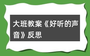 大班教案《好聽的聲音》反思