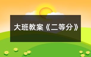 大班教案《二等分》