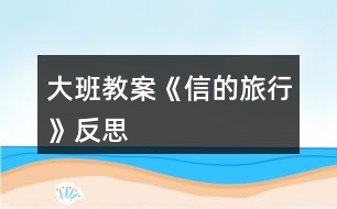 大班教案《信的旅行》反思