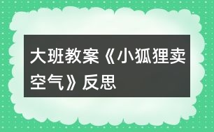 大班教案《小狐貍賣空氣》反思