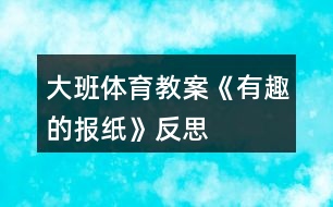 大班體育教案《有趣的報(bào)紙》反思