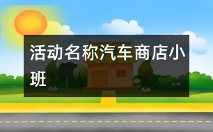 活動名稱：汽車商店（小班）