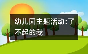 幼兒園主題活動:了不起的我