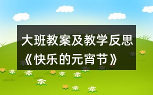 大班教案及教學(xué)反思《快樂的元宵節(jié)》