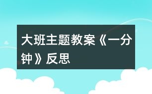 大班主題教案《一分鐘》反思