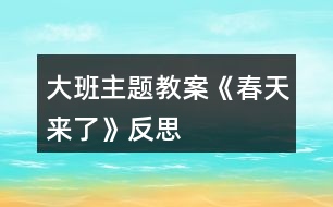 大班主題教案《春天來了》反思