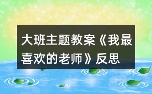 大班主題教案《我最喜歡的老師》反思