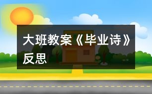 大班教案《畢業(yè)詩(shī)》反思