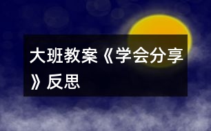 大班教案《學(xué)會(huì)分享》反思