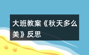 大班教案《秋天多么美》反思