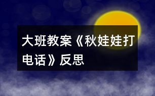 大班教案《秋娃娃打電話》反思