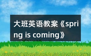 大班英語教案《spring is coming》