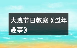 大班節(jié)日教案《過(guò)年趣事》