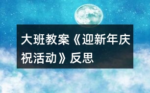 大班教案《迎新年慶祝活動》反思