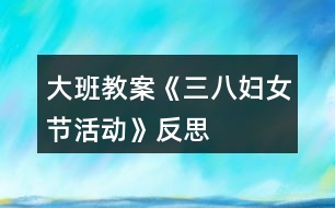 大班教案《三八婦女節(jié)活動》反思