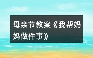 母親節(jié)教案《我?guī)蛬寢屪黾隆?></p>										
													<h3>1、母親節(jié)教案《我?guī)蛬寢屪黾隆?/h3><h3>2、大班科學詳案教案《媽媽孕育我―母親節(jié)》含反思</h3><p>　　設計意圖：</p><p>　　外出散步時，孩子們發(fā)現(xiàn)了一位懷孕的阿姨，許多幼兒對自己在媽媽肚子里是什么樣的、如何長大的非常感興趣，因此設計了這次活動?；顒又攸c放在幼兒收集媽媽十月懷胎的資料，(包括圖片、照片、文字資料)和教師提供的影像資料上，讓幼兒了解胎兒的生長過程。本次活動以幼兒主動參與為主，自己收集、尋找獲得信息，(家長協(xié)助幼兒上網(wǎng)、去書店、咨詢醫(yī)生等,讓幼兒獲得知識),在收集中找到問題的答案。并通過集體活動，詳細了解胎兒在母體中是如何長大的。讓幼兒嘗試獲得知識的各種途徑。</p><p>　　活動目標：</p><p>　　1、讓幼兒嘗試用各種途徑獲得知識。</p><p>　　2、讓幼兒了解自己在媽媽肚子里的生長過程，知道媽媽養(yǎng)育自己的辛苦。</p><p>　　3、培養(yǎng)幼兒與他人分享合作的社會品質(zhì)及關心他人的情感。</p><p>　　4、探索、發(fā)現(xiàn)生活中的多樣性及特征。</p><p>　　活動準備：</p><p>　　1、活動前幼兒收集大量的關于母親十月懷胎的資料，可由家長協(xié)助幼兒上網(wǎng)、去書店、咨詢醫(yī)生等方法獲得信息。</p><p>　　2、胎兒在母體中成長的、真實的影像資料、幼兒喜聞樂見的卡通影像資料、膠水、泡沫板</p><p>　　3、一位懷孕的母親</p><p>　　活動過程：</p><p>　　一、主題討論</p><p>　　幼兒通過自己收集資料，展開討論。</p><p>　　問題： (1)、你在媽媽肚子里時，媽媽會有什么反應?</p><p>　　(2)、你在媽媽肚子里，餓了怎么辦?</p><p>　　(3)、你在媽媽肚子里，怎樣活動和長大的?</p><p>　　(4)、你在媽媽肚子里時，發(fā)生了什么有趣的事?</p><p>　　二、1、請一位懷孕的母親</p><p>　　讓幼兒有個直觀的了解，阿姨肚子里有個小寶寶。;本文.來源：屈;老.師.教案網(wǎng);自己沒出生前也是在媽媽肚子里漸漸長大直至出生的，激發(fā)幼兒想了解自己在媽媽肚子里是怎樣長大的愿望。</p><p>　　2、影像資料</p><p>　　通過影像資料，讓幼兒看到自己在母親肚子里的真實影像，初步了解自己在媽媽肚子里是如何漸漸長大的。</p><p>　　3、卡通形象</p><p>　　進一步加深了解自己在媽媽肚子里是如何長大的，初步體會媽媽孕育自己的不容易。</p><p>　　三、布置主題墻：媽媽孕育我</p><p>　　1、幼兒通過日常生活中對媽媽的觀察，夸夸自己的媽媽?！拔业膵寢屪钅芨伞薄＜ぐl(fā)幼兒愛媽媽的情感。</p><p>　　2、幼兒自己動手把收集的資料貼在主題墻上，讓全班的小朋友都來分享，體會分享的快樂。</p><p>　　活動延伸：</p><p>　　回家后做幾件愛媽媽的事情，第二天開展主題討論：你是如何愛媽媽的。</p><p>　　活動反思：</p><p>　　小朋友們，通過這次主題活動，希望大家學會感謝媽媽、關愛媽媽，體會媽媽養(yǎng)育自己的艱辛，為媽媽做一些力所能及的事情。最后，祝福天下所有的母親健康快樂，也祝福天下所有的家庭幸福美滿。</p><h3>3、大班母親節(jié)美術(shù)教案《送給媽媽的禮物》</h3><p>　　每年的5月份第二個星期是一個特殊的節(jié)日，這就是母親節(jié)。我們都知道母親的愛是無私的、溫暖的、更是偉大的。為了開展這次活動，我們大一班展開了一系列的教育活動。</p><p>　　在周五的早上，我們班利用晨間談話的時間，讓幼兒說說母親節(jié)你最想跟媽媽說的一句話是什么及最想幫媽媽做的一件事是什么，展開了這兩個話題，當我提出問題時，頓時，小朋友們舉起自己一雙雙自信的小手，有的說：“祝媽媽節(jié)日快樂!”有的說：“祝媽媽母親節(jié)快樂，青春永駐，永遠健康!”還有的說：“祝媽媽身體健康、萬事如意!”一個個回答，雖然簡短、樸實，但卻是孩子的一番真誠話語，我表揚了這些可愛、懂事的孩子們。孩子們的心里也是美滋滋的。</p><p>　　在下午的活動中，我開展了一個美術(shù)活動《我愛媽媽》，首先，讓孩子們說說媽媽為你做過的一件令你印象最為深刻的一件事，并說說理由。主要是為了讓孩子知道媽媽的愛，每天都在為你付出，希望你快樂、健康。當然，媽媽有時也很辛苦，說說做哪些事情是比較累的，我們應該怎么來幫助媽媽，來減少他們的負擔，這樣才覺得開心。</p><p>　　為了感謝媽媽，我讓小朋友畫一幅覺得媽媽會喜歡的畫，送給自己最親的媽媽。剛開始，孩子不知道畫什么好，然后我就舉了一個例子，如可以畫你的媽媽，你送給她一束鮮花，媽媽應該會喜歡的。也可以畫你與媽媽一起手牽手出去玩等。這時，孩子們的思路也開闊起來，在畫的時候我看到吳詩婷畫了些漂亮的花;還有的大多都畫了人物或房子，但走到周思成旁邊我卻看到了他畫了一幅與眾不同的畫，是一個大的漢堡包，之前我覺得挺奇怪，后來看出了畫中的意思，輕輕地問他：“是不是媽媽平時工作累，你要送她喜歡吃的漢堡呢?”孩子看了看我，開心的朝我點了點頭。同時，我拿起他的畫在班里表揚了他，這位充滿想像、愛動腦筋的小男孩。</p><p>　　隨后，有些幼兒完成了他們的作品，但想在圖畫中為媽媽送上一句溫馨的祝福，然而在老師的協(xié)助下，寫上了自己想說的話。看著自己的“杰作”，孩子們既開心又興奮。一串串笑聲不禁回蕩在教室中。</p><h3>4、小班婦女節(jié)手工教案《給媽媽做項鏈》</h3><p>　　一、內(nèi)容與要求：</p><p>　　1、知道三月八日是婦女節(jié)，是媽媽的節(jié)目。</p><p>　　2、了解媽媽的工作和媽媽的喜好，喜歡媽媽。</p><p>　　3、通過自己動手給媽媽做項鏈的粘貼畫送給媽媽，表達對媽媽的祝賀。</p><p>　　4、讓幼兒知道節(jié)日的時間。</p><p>　　5、愿意參加活動。</p><p>　　二、重點和難點：知道三八節(jié)，并用自己最想說的話向媽媽表示祝賀。</p><p>　　三、材料準備：</p><p>　　1、一些歌曲音帶，如〈我的好媽媽〉、〈世上只有媽媽好〉等。</p><p>　　2、紅紙、白紙、漿糊、油畫棒。</p><p>　　3、送給媽媽的一句話。</p><p>　　四、活動過程：</p><p>　　(一)主持人引出活動</p><p>　　1、說說三·八婦女節(jié)的由來，讓孩子們知道三·八節(jié)是婦女的節(jié)日。</p><p>　　(二)慶?；顒?/p><p>　　1、全體幼兒在歌頌媽媽的樂曲《我的好媽媽》、《世上只有媽媽好》中表達對媽媽的愛。</p><p>　　2、幼兒說說媽媽在家的辛苦及對自己的關愛。</p><p>　　3、老師小結(jié)：我們的媽媽真能干、真辛苦呀，我們一起來給媽媽說一句悄悄話。如：我送媽媽連衣裙，祝媽媽永遠漂亮。老師記錄。</p><p>　　(三)制作禮物----給媽媽做項鏈的粘貼畫</p><p>　　說明“幼兒在強烈的愛媽媽的情感驅(qū)使下，主動性，積極性都會增強，所以，這時制作禮物，送禮物都是情緒的延續(xù)。</p><p>　　1、在老師的指導下完成制作項鏈</p><p>　　說明：幼兒在制作禮物的過程中，都是那么的細心、持之以恒。每一個細小的動作都表達著對媽媽濃濃的愛。</p><p>　　(四)送禮物</p><p>　　本次活動的亮點：幼兒在活動中講述了媽媽平時是如何照顧自己的，媽媽在家里要做許多許多的事情，在講述中，幼兒體驗到了媽媽的辛苦，表達了對媽媽的感激之情。在制作禮物的環(huán)節(jié)中平時不愿意動手的孩子在老師的鼓勵下，都能一步一步堅持完成，每個孩子都希望媽媽能夠收到禮物。</p><p>　　在送禮物的環(huán)節(jié)中，孩子們都為媽媽送上了自己制作的一份小禮物，并說了一句祝福的話，每個媽媽的臉上都露出了甜甜的微笑。</p><p>　　以后，可制作一些幼兒的“我?guī)蛬寢尅奔o事本，主要記錄幼兒在家?guī)椭鷭寢屪隽λ芗暗氖虑?，進一步關心媽媽。</p><p>　　1、給寶寶一張印有媽媽圖案的畫(教師可以自己畫一張如圖類似的畫，復印起來給寶寶們)。</p><p>　　2、請寶寶給頭發(fā)和衣服涂上顏色。</p><p>　　3、請寶寶把紙揉成團，粘在畫面上，給媽媽做一條項鏈。</p><h3>5、小班母親節(jié)教案《媽媽我愛你》含反思</h3><p>　　活動目標：</p><p>　　1、熟悉自己或同伴的媽媽，知道母親節(jié)到了，要讓媽媽更高興。</p><p>　　2、快樂地尋找禮物送給媽媽，能用簡短的話表達清楚自己的意思。</p><p>　　3、體驗互相關心的美好情感。</p><p>　　4、知道節(jié)日的時間、來歷和風俗習慣，感受節(jié)日的氣氛。</p><p>　　活動準備：</p><p>　　PPT;每個媽媽的照片;事先錄制好媽媽期望得到的禮物。</p><p>　　活動過程：</p><p>　　一、母親節(jié)到了——媽媽真高興</p><p>　　目的：了解熟悉自己或同伴的媽媽，在傾聽中知道媽媽真高興，因為母親節(jié)快到了。</p><p>　　1、(出示一張照片)這是誰?(媽媽)</p><p>　　2、(不斷變化的媽媽照片)看看她們又是誰?</p><p>　　l鼓勵幼兒指指說說這是誰的媽媽，了解和熟悉自己或同伴的媽媽。</p><p>　　3、媽媽們今天真高興，你們覺得媽媽遇到什么事情會很高興呢?</p><p>　　l猜猜說說讓媽媽高興的事情。</p><p>　　4、你們聽，媽媽是怎么說的，她為什么很高興?</p><p>　　lPPt的錄音(最近我特別高興，因為我要過節(jié)了，你們猜猜我要過什么節(jié)?)</p><p>　　l引導——母親就是媽媽的意思，母親節(jié)就是所有媽媽的節(jié)日。</p><p>　　5、誰可以過母親節(jié)呢?</p><p>　　l快樂對話順口溜：媽媽媽媽要過節(jié)，什么節(jié)?“母親節(jié)”</p><p>　　小結(jié)：知道所有的媽媽都可以過母親節(jié)，所以每個媽媽都很快樂。</p><p>　　二、選禮物給媽媽——讓媽媽開心</p><p>　　目的：快樂地尋找和選擇禮物送給媽媽，讓媽媽高興。</p><p>　　1、母親節(jié)到了，怎么才能使媽媽更高興呢?</p><p>　　2、你想給媽媽送什么禮物?</p><p>　　l(PPT很多禮物)快樂的看看說說名字?</p><p>　　3、幼兒挑選一樣禮物送給媽媽。</p><p>　　l有這么多的禮物，你想給媽媽送什么禮物?</p><p>　　l引導——幼兒能用簡短的話表達清楚自己的意思。</p><p>　　l畫面互動：用不同的畫面來回應幼兒的選擇，加深幼兒選送禮物的興趣。(如：媽媽的笑臉、吻、掌聲等)</p><p>　　l重點指導——教師隨機牽引，根據(jù)幼兒的選擇用短小兒歌回應，如：媽媽媽媽我愛你，送你……，媽媽拍拍手(親親你、抱抱你)真開心。</p><p>　　三、聽聽說說——媽媽最喜歡的禮物</p><p>　　目的：傾聽媽媽的聲音，感知讓媽媽高興的不同方法。</p><p>　　1、寶貝們給媽媽送的禮物，媽媽都很高興。問問媽媽還想要什么禮物讓自己更高興呢?</p><p>　　2、幼兒傾聽媽媽的聲音</p><p>　　l播放媽媽的錄像，聽聽說說媽媽還想要什么禮物。</p><p>　　(媽媽想要的禮物是緊緊地抱抱她;媽媽想要的禮物是大聲地說“媽媽我愛你”。……)</p><p>　　小結(jié)：原來一個擁抱、一句話……都是禮物，都能讓媽媽更高興、更幸福。</p><p>　　3、還有很多媽媽也想說話，我們到教室里去聽一聽。</p><p>　　教學反思：</p><p>　　通過本次開展的慶?；顒?，讓他們在活動中，深刻地體會 到媽媽工作很辛苦，要從內(nèi)心去體諒媽媽，理解媽媽的付出，為媽媽做一些力所能及的事情。孩子們用自己的方法表達了對媽媽的愛，也是讓孩子體會愛、接受愛，讓孩子更多的去愛他人，從小擁有一顆善良的心。本次活動的開展，不僅激發(fā)了幼兒愛媽媽的情感，同時也提高了孩子們的主動參與此類活動的主動性。我們感受到德育教育應該從小抓起，從家庭抓起，讓孩子從小懂得關愛、懂得回報.....讓感恩教育多溶于生活學習中!讓家長漸漸重視家庭教育對孩子健康成長的重要性。</p><h3>6、中班母親節(jié)教案《媽媽，我永遠愛您》</h3><p>　　活動目標</p><p>　　1、讓了解“母親節(jié)”，知道每年5月的第二個星期日是母親節(jié)，通過一系列的活動，讓孩子更加愛自己的母親。</p><p>　　2、感悟自己成長過程中媽媽所付出的艱辛，讓孩子懂得感激身邊的親人。</p><p>　　3、會用自己的方式表達對媽媽的愛，知道愛自己的媽媽，懂得回報。并能為媽媽做一件事或送一件小禮物。</p><p>　　4、引發(fā)幼兒學習的興趣。</p><p>　　5、了解節(jié)日的來歷，知道節(jié)日的日子及習俗，樂于參與節(jié)日的活動。</p><p>　　活動過程</p><p>　　(一)導入活動：通過提問導入活動主題。</p><p>　　1、教師開場白：</p><p>　　教師手拿母親之花——康乃馨，隨著一首大家熟悉的歌曲《感恩的心》響起，</p><p>　　師：小朋友看，這是什么花?(康乃馨)</p><p>　　你們知道這個星期天是什么節(jié)日嗎?(母親節(jié))</p><p>　　2、母親節(jié)是誰的節(jié)日?這朵花就是要送給媽媽的花。</p><p>　　3、我們應該怎樣表示對媽媽的愛?</p><p>　　4、如果我們想在媽媽進門的時候，給媽媽遞上拖鞋，我們應該怎么做呢?</p><p>　　(二)關鍵步驟</p><p>　　1、由老師示范正確的方法，邀請一位幼兒或教師一起做示范。</p><p>　　老師可向示范者提示表演的步驟： 媽媽開門進來，雙方互相注視對方微笑、問好：媽媽，祝您母親節(jié)快樂!</p><p>　　小朋友從鞋柜取出拖鞋，放到地上(鞋跟的方向朝向媽媽)：您辛苦了，我?guī)湍猛闲?/p><p>　　2、幼兒學習朗誦《游子吟》</p><p>　　慈母手中線，游子身上衣;</p><p>　　臨行密密縫，意恐遲遲歸。</p><p>　　誰言寸草心，報得三春暉?</p><p>　　(三)幼兒討論</p><p>　　1、平時你都幫媽媽做些什么?</p><p>　　2、在什么時候做的?</p><p>　　3、你還可以幫媽媽做什么?</p><p>　　4、除了幫媽媽做事以外，還有什么方法能夠表達我們對媽媽的愛?</p><p>　　(送一個自己做的小禮物、給媽媽表演個節(jié)目等)</p><p>　　活動結(jié)束</p><p>　　1、評價</p><p>　　2、總結(jié)</p><p>　　活動延伸</p><p>　　1、結(jié)合主題“媽媽，我永遠愛您”開展系列感恩主題教學活動：如語言活動《想要媽媽的木木鴨》、社會活動《媽媽愛我我愛她》、藝術(shù)活動《感恩的心》等。</p><p>　　2、利用晨間談話時間圍繞感恩話題進行“媽媽，我永遠愛您”的主題談話。</p><p>　　3、這段時間在班級播放一些感恩歌曲，積極營造感恩氛圍。</p><p>　　4、以繪畫的形式寫一封信給媽媽，畫面中表達自己對媽媽的愛。</p><p>　　5、結(jié)合教學活動《給媽媽的心愿卡》，幼兒繪制簡單的心愿卡送給媽媽。</p><p>　　6、回家開展“我送媽媽一個吻”活動，唱一首感謝媽媽的歌曲，幫媽媽做一件力所能及的事。</p><h3>7、中班美術(shù)母親節(jié)教案《我媽媽》</h3><p>　　活動目標</p><p>　　(1)熟悉媽媽的特長，大膽地用語言表達出來。</p><p>　　(2)利用繪畫的形式表現(xiàn)出媽媽的特別之處。</p><p>　　(3)激發(fā)對媽媽的愛，體驗畫畫的樂趣。</p><p>　　(4)體驗節(jié)日的快樂氛圍。</p><p>　　(5)知道節(jié)日的時間、來歷和風俗習慣，感受節(jié)日的氣氛。</p><p>　　活動準備</p><p>　　經(jīng)驗準備：請幼兒了解自己媽媽的特別之處。</p><p>　　材料準備：繪畫紙、水彩筆、油畫棒、班級博客上幼兒媽媽的照片。</p><p>　　重點：熟悉媽媽的特長，大膽地用語言表達出來。</p><p>　　難點：利用繪畫的形式表現(xiàn)出媽媽的特別。</p><p>　　活動過程</p><p>　　1.介紹自己媽媽的特別之處。</p><p>　　(1)師：你的媽媽最喜歡什么?(炒菜、滑冰、游泳等)</p><p>　　(2)引導幼兒仔細觀看媽媽做事情的照片。</p><p>　　重點：理解每一個媽媽都有自己的特別之處。</p><p>　　2.幼兒畫《我媽媽》，教師指導</p><p>　　重點：先想媽媽最喜歡做的事情，然后畫出媽媽的特別之處。</p><p>　　3.分享與交流</p><p>　　師：請介紹你的媽媽有什么不—樣的地方。</p><p>　　活動延伸</p><p>　　將幼兒畫的《我媽媽》放在班級博客上。</p><h3>8、大班母親節(jié)教案《感恩母親 快樂親情》</h3><p>　　活動主題：感恩母親 快樂親情</p><p>　　活動目的</p><p>　　為進一步加強幼兒的思想道德教育，弘揚中華民族孝敬父母的傳統(tǒng)美德，在20XX年母親節(jié)(5月13日)來臨之際，我班將開展以感恩母親為主題的教育 活動 ，旨在通過此次活動，對幼兒進行養(yǎng)成教育的培養(yǎng)，讓幼兒懂得在自己的成長過程中母親的艱辛;讓幼兒理解母親、關心母親、熱愛母親，學會感恩，珍惜親情。</p><p>　　活動時間：5月9日——5月10日下午</p><p>　　活動地點：大班教室</p><p>　　活動準備：提前告訴幼兒家長，要求媽媽參加活動。</p><p>　　活動流程：</p><p>　　5月9日</p><p>　　師幼互動：</p><p>　　(1)幼兒了解母親節(jié)的由來。</p><p>　　(2)知道每年5月的第二個星期日為母親節(jié)。</p><p>　　(3)老師和小朋友一起聊聊“愛媽媽”的話題。培養(yǎng)幼兒對母親節(jié)的關注與感恩母親的情感。</p><p>　　5月10日上午</p><p>　　為媽媽制作一份禮物《心愿畫》賀卡，表達對媽媽的祝福。</p><p>　　5月10日下午</p><p>　　親子活動：</p><p>　　1、全體幼兒一起對媽媽說一句祝福的話：媽媽您辛苦了，我永遠愛您。</p><p>　　2、親子游戲：“媽媽，放心跟我走”</p><p>　　游戲規(guī)則：起點媽媽蒙上自己的眼睛跟自己的寶寶一起準備游戲。聽到“開始”指令后，寶寶攙扶著自己的媽媽走向終點，游戲過程中。寶寶要提 醒媽媽抬高腳或低頭跨過障礙物，繼續(xù)向前。到終點后，請媽媽坐在椅子上，幫媽媽捶捶背，完成后結(jié)束游戲。</p><p>　　3、 全體幼兒為媽媽獻唱歌曲《我的好媽媽》</p><p>　　4、媽媽和幼兒擁抱三分鐘(在歌曲中進行)。</p><p>　　5、感謝媽媽的養(yǎng)育之恩，孩子們和媽媽一起表演《感恩的心》</p><p>　　活動結(jié)束：</p><p>　　教師總結(jié)：漫漫人生路，無論遇到什么困難，我們都要和媽媽一起面對，無論有多漫長，我們都會和媽媽一起走過。</p><p>　　教學反思：</p><p>　　本活動利用一個非常適合的時機和機會，自然真實地完成整個活動過程，由于有幼兒對幼兒園環(huán)境變化的真切感受做鋪墊，所以很好地實現(xiàn)了活動目標，達到了良好的教學效果。</p><h3>9、大班母親節(jié)教案《我也愛媽媽》含反思</h3><p>　　活動目標：</p><p>　　1.通過開展活動，引導幼兒進一步體驗與媽媽之間濃濃的親情，激發(fā)愛媽媽的情感。</p><p>　　2.發(fā)展幼兒的觀察力、想象力、表現(xiàn)力、口語表達能力、動手操作能力。</p><p>　　3.感受媽媽養(yǎng)育自己的辛勞。</p><p>　　4.知道節(jié)日時人們主要的慶?；顒印?/p><p>　　5.愿意積極參加活動，感受節(jié)日的快樂。</p><p>　　活動準備：</p><p>　　1.一定數(shù)量的水果、果盤、牙簽。</p><p>　　2.有關寶寶生長及媽媽愛護寶寶的圖片。</p><p>　　3.音樂磁帶《感恩的心》、《世上只有媽媽好》、《我的好媽媽》任選兩首。</p><p>　　活動過程：</p><p>　　1.談話導入活動：</p><p>　　師：小朋友都知道今周星期日是什么日子嗎?(母親節(jié))五月份的第二個星期日是母親節(jié)，是天下所有媽媽的節(jié)日。小朋友們，你們知道嗎?媽媽為了養(yǎng)育我們付出了很多，非常辛苦，所以呢，在母親節(jié)就要到來的時候，老師把小朋友的媽媽請到幼兒園，讓我們借此機會好好的疼愛一下自己的媽媽、親親自己的好媽媽。</p><p>　　大家就以最熱烈的掌聲歡迎媽媽的到來吧……</p><p>　　2.談媽媽、說孩子。</p><p>　　(1)老師講述一件媽媽養(yǎng)育自己的難忘之事。(略)</p><p>　　(2)請幼兒看圖片回憶、講述媽媽養(yǎng)育自己的難忘事情。</p><p>　　媽媽是這個世界上最疼愛我們的人，媽媽的愛和照顧讓我們感覺到非常幸福，小朋友和媽媽之間一定有很多難忘的事情，現(xiàn)在就請小朋友說說和媽媽之間難忘的事。</p><p>　　我們大一班的小朋友真懂事，剛才說的真好!別看我們小，但媽媽對我們的愛我們都牢記在心里，對不對?</p><p>　　(3)請媽媽說一件對孩子印象最深、能體現(xiàn)孩子懂事的事情。(有代表性的一、兩位媽媽)</p><p>　　(3)集體表演：《我的好媽媽》</p><p>　　當辛苦了一天的媽媽下班回家后，我們應該怎么做呢?</p><p>　　3.游戲：做媽媽</p><p>　　(1)找?guī)讉€能力較強的孩子來扮媽媽，請幾個個子小點且聰明有花招的孩子來做媽媽的孩子，引導幼兒體驗做媽媽的辛勞，及怎樣喂孩子、摟著孩子睡覺，陪孩子畫圖畫。</p><p>　　(2)談談做媽媽的感受。</p><p>　　小朋友當媽媽，非常開心，當了媽媽之后你做事情的時候、睡覺的時候有什么樣的感覺?我想問小朋友：“你們做媽媽，累不累?”</p><p>　　(3)講一個關于媽媽的故事，讓幼兒進一步感受到母愛的偉大。</p><p>　　小朋友做了一會媽媽都感到非常的辛苦，可媽媽要做10個月才能生下寶寶，下面我們就來一起看寶寶生長及媽媽愛護寶寶的圖片，并給孩子們講述一個關于媽媽愛孩子的故事。(故事略)</p><p>　　4、謝媽媽：</p><p>　　每個媽媽身上都會有很多感人的事，媽媽是守護我們的天使，她會用所有的愛來呵護我們，小朋友也要把媽媽的愛永遠記在心里，用一顆感恩的心珍惜媽媽的愛，長大后回報媽媽的愛。</p><p>　　(1)面對媽媽露出最甜美的笑容，齊聲說：“媽媽!我愛您”</p><p>　　(2)親親媽媽，擁抱媽媽，并對媽媽說句心里話。</p><p>　　(3)集體表演：《感恩的心》。</p><p>　　(4)動手操作：做水果拼盤給媽媽吃。</p><p>　　教學反思：</p><p>　　通過家長反饋，小孩回家會說關心媽媽的話，懂得關心媽媽和其他長輩，雖然是一句再簡單不過的話語，一個小故事，一首歌也能讓家長心里甜滋滋的。</p><h3>10、大班母親節(jié)教案《親親好媽媽》</h3><p>　　活動目標：</p><p>　　1、通過親子活動，使幼兒進一步體驗與媽媽之間濃濃的親情，激發(fā)愛媽媽的情感。</p><p>　　2、發(fā)展幼兒的觀察力、表現(xiàn)力、口語表達能力、動手操作能力。</p><p>　　3、感受媽媽養(yǎng)育自己的辛勞。</p><p>　　4、體驗人們互相關心的美好情感。</p><p>　　5、幼兒能積極的回答問題，增強幼兒的口頭表達能力。</p><p>　　活動準備：</p><p>　　1、主題活動錄象，一定數(shù)量的水果;果盤;牙簽。</p><p>　　2、音樂磁帶《感恩的心》《世上只有媽媽好》《我的好媽媽》。</p><p>　　活動過程：</p><p>　　1、談話導入活動：</p><p>　　師：小朋友都知道五月份的第二個星期日是什么節(jié)?(母親節(jié))五月份的第二個星期日是母親節(jié)，是天下所有媽媽的節(jié)日。媽媽為了養(yǎng)育我們付出了很多，非常辛苦，所以呢，母親節(jié)雖然已過去了三天，但今天老師還是把小朋友的媽媽請到幼兒園，讓我們再一次的感謝媽媽、親親好媽媽。</p><p>　　下面小朋友就以最熱烈的掌聲歡迎媽媽的到來……</p><p>　　2、說媽媽：</p><p>　　(1)請幼兒回憶、講述媽媽養(yǎng)育孩子的難忘事情。</p><p>　　媽媽是這個世界是最疼愛我們的人，媽媽的愛和照顧讓我們感覺到非常幸福，小朋友和媽媽之間一定有很多難忘的事情，現(xiàn)在就請小朋友說說和媽媽之間難忘的事。</p><p>　　(2)請媽媽說說對孩子印象最深的事情。</p><p>　　我們大2班的小朋友真懂事，剛才說的真好!別看我們小，但媽媽對我們的愛我們都牢記在心里，對不對?</p><p>　　(3)集體表演：《我的好媽媽》</p><p>　　當辛苦了一天的媽媽下班回家后，我們應該怎么做呢?</p><p>　　3、做媽媽：</p><p>　　(1)觀看“做媽媽”的專題錄象，體驗媽媽的辛勞。</p><p>　　師：孩子們一天天的長大，變得越來越懂事，這就是媽媽就高興的事，前幾天我們小朋友也做了一天的媽媽，接下來我們一起看段錄象。</p><p>　　(2)談談做一天媽媽的感受。</p><p>　　我們小朋友也做了一天的媽媽，非常開心，你做事情的時候、睡覺的時候有什么樣的感覺?</p><p>　　(3)講一個關于媽媽的故事，讓幼兒進一步感受到母愛的偉大。</p><p>　　小朋友做了一天的媽媽都感到非常的辛苦，可媽媽要做10個月才能生下寶寶，下面我就講一個關于媽媽的故事。(故事略)</p><p>　　4、謝媽媽：</p><p>　　每個媽媽身上都會有很多感人的事，媽媽是守護我們的天使，她會用所有的愛來呵護我們，小朋友也要把媽媽的愛永遠記在心里，用一顆感恩的心珍惜媽媽的愛，長大后回報媽媽的愛。</p><p>　　(1)面對媽媽露出最甜美的笑容，齊聲說：“謝謝媽媽!媽媽我們永遠愛您”</p><p>　　(1)親親媽媽，對媽媽說句心里話。</p><p>　　(3)集體表演：《感恩的心》</p><p>　　(4)邀請媽媽一起舞蹈《大家一起來》</p><p>　　(5)動手操作：做水果拼盤給媽媽吃。</p><h3>11、大中小班母親節(jié)教案《小紅花送媽媽》含反思</h3><p>　　活動意圖：母親節(jié)到了引導幼兒愛自己的媽媽，從小學會感恩。</p><p>　　活動目標</p><p>　　1.學習小紅花的制作方法并每人制作一朵小紅花。</p><p>　　2.在遷移小扇子的正反折疊經(jīng)驗的基礎上，完成小紅花的折疊過程。</p><p>　　3.愛媽媽，并愿意大方自然地向媽媽表達自己心中的情感。</p><p>　　4.了解節(jié)日的來歷，知道節(jié)日的日子及習俗，樂于參與節(jié)日的活動。</p><p>　　5.知道節(jié)日時人們主要的慶?；顒?。</p><p>　　活動準備</p><p>　　紅色皺紋紙、紅線、已做好的小紅花、剪刀、多媒體課件</p><p>　　活動過程</p><p>　　1.出示課件，欣賞歌曲《我的好媽媽》</p><p>　　教師：聽，這是什么歌?</p><p>　　幼兒：我的好媽媽。</p><p>　　2.談話，引出課題</p><p>　　小朋友:你們知道星期天5月13日是什么節(jié)日嗎?</p><p>　　幼兒回答，教師總結(jié)：這個星期天，也就是今年的5月13日是母親節(jié)，母親就是媽媽，誰能說說媽媽是怎樣愛你的嗎?</p><p>　　幼兒回答。</p><p>　　師：那么你們怎樣向媽媽表達你的愛呢?</p><p>　　3.出示小紅花，指導幼兒制作</p><p>　　瞧，這是什么?你們猜猜這朵小紅花是送給誰的?</p><p>　　幼兒回答：我要送給我最愛的媽媽，因為她很辛苦地工作。還每天要照顧我。</p><p>　　4.教師示范剪裁紙頭和正反折疊：</p><p>　　把皺紋紙折成三份，用剪刀剪開。</p><p>　　將三張紙頭對對齊，從一邊開始折一條細細的邊，抓住折過的地方，把紙頭反過來，在折一條和反面一樣的邊，一正一反的依次類推，就象我們折的小扇子。</p><p>　　幼兒折，教師巡回指導，并幫助折好的幼兒在扇子中間系上紅繩子。</p><p>　　5.教師示范，在小扇子的基礎上翻開小紅花的花瓣。</p><p>　　教師示范用剪刀將兩端剪成半圓形。</p><p>　　教師示范如何翻開小紅花的花瓣：由最上面開始往中間一層一層地剝開皺紋紙，最中間兩片花瓣靠得緊一些，外面的和中間的花瓣分開一點，最下面的花瓣可以往下翻，使小紅花開得大大的。</p><p>　　教師再次示范，幼兒跟著老師一起操作。</p><p>　　6.引導幼兒大方自然地向媽媽表達自己心中的情感。</p><p>　　教師：小朋友都準備了自己做的小紅花送給你們最愛的媽媽，那你除了送媽媽小紅花外，還想對媽媽說點什么呢!提供各種顏色的皺紋紙，幼兒自由制作，教師指導并幫助個別幼兒掌握制作花的基本方法，進一步提高幼兒對手工的興趣。</p><p>　　教學反思：</p><p>　　這次活動讓孩子們懂得了如何跟媽媽表達愛意，知道了媽媽的艱辛，也讓幼兒動手制作小禮物“花”來送給自己的媽媽。引發(fā)孩子愛媽媽，尊敬媽媽的美好情感，懂得了關心自己的媽媽。</p><h3>12、母親節(jié)教案《我?guī)蛬寢屪黾隆?/h3><h3>13、小班母親節(jié)教案《漂亮媽媽》含反思</h3><p>　　活動地點：本班教室</p><p>　　活動對象：幼兒和媽媽</p><p>　　活動要求：</p><p>　　1、知道5月11日是母親節(jié)，是媽媽的節(jié)目。</p><p>　　2、了解媽媽的工作和媽媽的喜好，并喜歡媽媽。</p><p>　　3、通過親子活動，表達對媽媽的祝賀，萌發(fā)關心媽媽的情感，增進與媽媽之間的感情。</p><p>　　4、了解節(jié)日的來歷，知道節(jié)日的日子及習俗，樂于參與節(jié)日的活動。</p><p>　　5、感受節(jié)日的歡快氣氛。</p><p>　　活動重點、難點：</p><p>　　知道母親節(jié)，并用各種方式向媽媽表示祝賀。</p><p>　　活動準備：</p><p>　　1、一些歌曲音帶，如《我的好媽媽》等。</p><p>　　2、幼兒事先準備好送給媽媽的禮物。</p><p>　　3、通知媽媽參加活動。</p><p>　　4、媽媽代表準備發(fā)言。</p><p>　　活動過程：</p><p>　　(一) 在歌頌媽媽的樂曲中，邀請媽媽們?nèi)胱?座位安排，可讓媽媽坐在外圈，幼兒坐在里圈。)</p><p>　　(二) 慶?；顒娱_始</p><p>　　主持人引導幼兒說說慶祝會的意義。</p><p>　　1、過兩天5月11日就是母親節(jié)了，今天，我們小朋友都把自己的媽媽請到幼兒園為媽媽慶祝節(jié)日，開心嗎?</p><p>　　2、媽媽每天做很多事情，在家忙許多家務，關心寶寶;在單位還有繁重的工作。媽媽每天都很辛苦，請幼兒說說自己媽媽在家怎么關心你照顧你的。</p><p>　　3、媽媽每天都這么辛苦，我們愛不愛媽媽?媽媽好不好?那現(xiàn)在我們就一起唱首《我的好媽媽》的歌送給媽媽，祝媽媽節(jié)日快樂!好不好?</p><p>　　親子節(jié)目表演。</p><p>　　中間穿插：</p><p>　　幼兒為媽媽獻上禮物，并說一句祝福的話。</p><p>　　請幼兒親手喂媽媽吃一粒糖。</p><p>　　親子游戲《小熊運水》</p><p>　　教學反思：</p><p>　　在母親節(jié)到來之際，為培養(yǎng)幼兒感恩母親、關愛媽媽的美好情感，我們設計、開展了系列活動?！案卸髂赣H節(jié)”是活動的結(jié)束部分，是對前期活動的回顧和展示，讓小朋友們感恩母親，說出溫馨的母親節(jié)祝福，送上浪漫的母親節(jié)禮物，瞧...我們的小朋友們都在認真的在為媽媽們準備自己的禮物呢!</p><h3>14、小班三八婦女節(jié)教案《我愛媽媽》含反思</h3><p>　　活動主題：我愛媽媽</p><p>　　活動目標：</p><p>　　1.知道三八節(jié)，并用各種方式向媽媽表示祝賀。</p><p>　　2、通過和媽媽的一起游戲，增進幼兒與家人之間的情感。</p><p>　　3、體驗活動帶來的快樂。</p><p>　　活動準備：</p><p>　　1.通知媽媽或者女性家長來園參加親子活動。</p><p>　　2.準備游戲需要的材料。</p><p>　　3.布置活動場地。</p><p>　　具體活動方案：</p><p>　　(一)活動流程：</p><p>　　1、主持教師向媽媽們致歡迎詞。</p><p>　　2、注意事項:</p><p>　　(1)請您在活動中看好您的寶寶，以免其受到傷害。</p><p>　　(2)請在活動過程中遵守活動規(guī)則。</p><p>　　(3)在活動中請勿擁擠。</p><p>　　3、教師介紹幾種游戲的名稱。</p><p>　　4、游戲開始5、幼兒送鮮花給媽媽6、活動結(jié)束：讓我們?yōu)榱藸N爛的明天共同努力，象這樣的親子游戲在以后還會有很多，希望家長朋友們踴躍的參與。</p><p>　　碧湖小學附屬幼兒園2011-3-7碧湖小學附屬幼兒園“三八節(jié)我愛媽媽”親子活動安全活動預案為應對幼兒園舉行親子活動中發(fā)生一些特殊情況時，我們能夠及時、有序、高效地作出相應處理，最大限度控制特殊情況造成的損害，維護本次活動的穩(wěn)定和有序地開展，特制定本預案。</p><p>　　應急措施：</p><p>　　做好活動的周密安排：</p><p>　　1、事先熟悉活動地點的環(huán)境，了解周圍是否有安全隱患，若有應及時整改。</p><p>　　2、做好活動的組織工作，強化活動紀律，確定負責人，事先制定好計劃。照顧幼兒安全，注意幼兒離園的安全。</p><p>　　3、對幼兒進行安全教育、紀律教育，各班教師隨時清點幼兒人數(shù)，游戲活動強度應適中，教師應時刻關注幼兒在游戲中的表現(xiàn)，發(fā)現(xiàn)異常，及時給予關注。</p><p>　　4、活動時，要及時提醒幼兒安全第一，比賽第二。</p><p>　　5、隨時供應幼兒飲水，在活動過程中，安排幼兒適當休息。</p><p>　　教學反思：</p><p>　　《幼兒園教育綱要》中明確指出：“ 幼兒與成人之間的共同生活、交往、探索、游戲等，是其學習的重要途徑之一。 ”親子活動是以親緣關系為主要維系基礎，以幼兒與家長互動游戲為核心內(nèi)容，全方位開發(fā)孩子的多種能力，幫助孩子初步完成自然人向社會人的過渡的一種活動。</p><h3>15、小班母親節(jié)音樂教案《我的好媽媽》</h3><h3>16、中班教案《我?guī)蛬寢寯Q毛巾》含反思</h3><p><strong>活動目標</strong></p><p>　　1.在媽媽的協(xié)助下，學習雙手配合反方向擰毛巾的正確動作，進一步鍛煉手部肌肉動作的協(xié)調(diào)能力。</p><p>　　2.感受“三八”婦女節(jié)帶來的歡樂氣氛，體驗勞動的樂趣和為媽媽服務的快樂。</p><p>　　3.發(fā)展幼兒手部動作的靈活性。</p><p>　　4.樂于探索、交流與分享。</p><p><strong>活動準備</strong></p><p>　　PPT(內(nèi)容為媽媽教紅紅擰毛巾、紅紅自己擦臉和為媽媽擦臉)，幼兒每人一塊小方毛巾，一只小面盆，制作紅花的材料，布置親子游戲場地，紅、黃、藍、綠四種顏色的胸牌。</p><p><strong>活動過程</strong></p><p>　　一、結(jié)合PPT圖片引出活動主題</p><p>　　1.直接出示小毛巾提問：這是什么?有什么用處?(擦嘴、擦臉)</p><p>　　2.在家里一直是誰幫你擰毛巾擦臉的?(媽媽、奶奶)</p><p>　　3.媽媽辛苦嗎?為什么?(媽媽要上班又要照顧寶寶，真辛苦。)</p><p>　　4.那我們應該為媽媽做些什么呢?(幼兒自由回答)</p><p>　　5.我們看看隔壁中(2)班的紅紅是怎么做的?(教師引導幼兒觀看PPT后講述)</p><p>　　6.教師小結(jié)：紅紅真懂事，在媽媽的幫助下學會了擰毛巾。</p><p>　　你瞧：紅紅不但自己會洗臉、擦臉。還會幫助媽媽擦臉呢，媽媽好開心。</p><p>　　二、媽媽教寶寶學習擰毛巾</p><p>　　1.提問：今天是什么節(jié)日?是誰的節(jié)日?</p><p>　　2.平時，媽媽、奶奶一直為我們擰毛巾擦臉，辛苦了?，F(xiàn)在寶寶長大了，要向紅紅學習，學會自己擰毛巾。也為媽媽、奶奶擦擦臉，好嗎?</p><p>　　3.現(xiàn)在請寶寶向媽媽學習擰毛巾的本領，看哪個聰明寶寶學得快。</p><p>　　4.請最快的一組寶寶和媽媽上來示范擰毛巾的動作，媽媽在旁邊解說。</p><p>　　5.多請幾名寶寶上來表演。</p><p>　　6.教師小結(jié)：我們先把濕過水的毛巾一折二，雙手捏緊向相反的方向用力擰，直到?jīng)]有水滴下就行了</p><p>　　三、親子游戲“我為媽媽擰毛巾”</p><p>　　1.讓幼兒帶上不同顏色的胸牌分成四組站在起點，媽媽坐在中間，爸爸在終點做紅花。</p><p>　　師：今天是媽媽的節(jié)日，寶寶和爸爸要為媽媽服務、送禮物，讓媽媽過個開心的節(jié)日。</p><p>　　2.了解親子游戲合作的要求：A.寶寶在起點擰干一塊毛巾，小心地走過一段獨木橋;B.來到媽媽身邊，為媽媽擦臉;C.小跑步到爸爸處拿禮物：D.爸爸抱著寶寶跑步來到媽媽處為媽媽獻上大紅花：E.爸爸、媽媽再搭成轎子，抬著寶寶回到起點，第二個孩子開始游戲，</p><p>　　3.親子游戲在《運動員進行曲》的音樂聲中開始、進行、結(jié)束。</p><p>　　四、頒獎</p><p>　　1.在歌曲《我的好媽媽》音樂中按獲勝順序頒獎。</p><p>　　2.爸爸為媽媽戴上親手做的大紅花，寶寶在旁邊說祝福話：祝媽媽節(jié)日快樂，媽媽給寶寶貼個五角星并給寶寶一個吻。活動在愉快的歌聲中結(jié)束。</p><p><strong>教學反思：</strong></p><p>　　整個活動在環(huán)境創(chuàng)設與材料提供上體現(xiàn)了豐富性和綜合性，活動的游戲性也比較強，突出了擰毛巾的學習重點。教師改變了傳統(tǒng)的親子活動模式，讓父母參與到教學活動中，不僅體驗到給孩子教學的不簡單，也體驗到了與孩子同樂的快樂。對于幼兒來講，與爸媽一起學習、一起游戲，他們感到無比的新奇和興奮。例如：教學由教師的教變?yōu)閶寢尩慕?，游戲由與同伴玩變?yōu)榕c父母玩，頒獎由教師發(fā)變?yōu)橛蓩寢尠l(fā)，獎品由原來的星星變?yōu)閶寢尩奈?。種種的不同使得孩子們的學習興趣始終保持高漲。</p><h3>17、小班婦女節(jié)教案《我的好媽媽》含反思</h3><p>　　活動目標：</p><p>　　1、知道三月八日是婦女節(jié)，是媽媽的節(jié)日。</p><p>　　2、引導幼兒能用語言表達媽媽的簡單特征。</p><p>　　3、體驗互相關心的美好情感。</p><p>　　4、知道節(jié)日的時間、來歷和風俗習慣，感受節(jié)日的氣氛。</p><p>　　活動準備：</p><p>　　1、事先讓幼兒回家觀察媽媽</p><p>　　2、請幼兒帶媽媽的或者全家的照片來幼兒園</p><p>　　重點難點： 能用語言表達媽媽的簡單特征</p><p>　　活動地點：活動室</p><p>　　活動形式：集體活動</p><p>　　活動過程：</p><p>　　1、介紹節(jié)日教師用清楚簡潔的語言向幼兒介紹三月八日是婦女節(jié)，是媽媽的節(jié)日。</p><p>　　2、提問幼兒：你回家觀察媽媽了嗎?她長得怎么樣?是高還是矮，是胖還是瘦，頭發(fā)是什么樣子的?請幼兒說一說。</p><p>　　3、引導幼兒講述自己媽媽的工作及職業(yè)。</p><p>　　4、組織討論知道媽媽既要工作又要操持家務，非常辛苦，應學會關心媽媽。引導幼兒幫助媽媽做一些力所能及的事情。如：幫媽媽拿拖鞋，請媽媽喝水，聽媽媽的話，不讓媽媽生氣等。</p><p>　　愛心提示：請幼兒仔細觀察媽媽一下，媽媽每天都為自己做了些什么?可以講給爸爸聽，請他幫忙記錄下來。</p><p>　　教學反思：</p><p>　　通過此次的主題活動,孩子們不僅了解了“三八”婦女節(jié)，還懂得了該如何愛媽媽、體貼媽媽。媽媽們也從中看到自己孩子的成長，并能和孩子一起游戲、歡樂，增強了媽媽與孩子之間的互動，也增進了媽媽與孩子之間的感情。</p><h3>18、母親節(jié)親子活動教案《打扮我的好媽媽》含反思</h3><p>　　活動名稱：打扮我的好媽媽</p><p>　　活動目標：</p><p>　　1、讓孩子了解母親節(jié)，激發(fā)孩子愛媽媽的情感。</p><p>　　2、通過活動，增進親子間的情感。</p><p>　　3、知道節(jié)日的時間、來歷和風俗習慣，感受節(jié)日的氣氛。</p><p>　　4、體驗互相關心的美好情感。</p><p>　　活動準備：打扮媽媽的飾品及化妝品、音樂三首。</p><p>　　活動過程：1、談話導入活動。</p><p>　　2、和媽媽一起進行歌表演：愛我你就抱抱我</p><p>　　3、寶貝將帶來的飾品打扮自己的好媽媽。</p><p>　　4、隨音樂和媽媽一起走模特步。</p><p>　　5、活動結(jié)束。</p><p>　　為了“弘揚母愛，感恩母親”，我們特在今天早上開展了母親節(jié)的親子活動。</p><p>　　此活動分為三個環(huán)節(jié)：</p><p>　　1、親子舞蹈：《愛我你就抱抱我》</p><p>　　2、打扮我的好媽媽</p><p>　　3、區(qū)角游戲展示</p><p>　　很感謝每位媽媽的參與與支持，此次活動，不僅讓幼兒知道五月的第二個星期天是母親節(jié)，更促進了幼兒與母親之間的溝通。讓幼兒深刻理解到在成長的道路上，媽媽對自己的重要性以及無私的付出。更讓孩子學會了大聲的說出對媽媽的愛，學會關懷，體貼媽媽，幫媽媽做一些力所能及的事。</p><p>　　教學反思：</p><p>　　讓孩子了解從媽媽懷孕到你出生，是怎么一點一點把你養(yǎng)大，以及媽媽的工作、愛好和艱辛。讓孩子回家?guī)蛬寢屪隽λ芗暗氖聛砀卸鲖寢尅?/p><h3>19、教案《母親節(jié)》</h3><p>　　活動目標：</p><p>　　1、通過談話、討論、調(diào)查、記錄、繪畫等活動，初步了解媽媽們的生活、工作，增強幼兒對媽媽的自豪感。</p><p>　　2、能夠與同伴大膽交流并進行講述，激發(fā)幼兒熱愛媽媽的情感以及主動為媽媽分擔的意愿。</p><p>　　3、能大膽的介紹自己眼中的媽媽，清楚講述一件與媽媽有關的事情。</p><p>　　4、積極地與同伴交流，分享，提高幼兒的口語表達能力。</p><p>　　5、體驗節(jié)日的快樂氛圍。</p><p>　　6、愿意積極參加活動，感受節(jié)日的快樂。</p><p>　　活動形式：</p><p>　　1、晨間談話活動圍繞感恩母親的話題：媽媽的生日、愛好習慣、我怎樣讓媽媽開心等等。</p><p>　　2、“我對媽媽知多少”記錄表。(501班和505班)——周四完成，周五展示在kt板上。</p><p>　　媽媽最喜歡吃的水果。</p><p>　　媽媽最喜歡的休閑活動。</p><p>　　你最愛吃媽媽做的哪道菜?</p><p>　　媽媽的愿望是什么?</p><p>　　3、我為媽媽來分擔。(503班和506班)——周五中午前展示出來。</p><p>　　幼兒先講述媽媽每天要進行的工作、家務等，再運用繪畫形式表現(xiàn)出愿意未媽媽分擔的場景，如為媽媽過生日、拿超市購物袋、講故事、做做****等等。</p><p>　　4、我為媽媽尋找歡樂。(502班和504班)——周五中午前展示出來。</p><p>　　請幼兒帶來一張6寸大小的和媽媽一起的歡樂照片，粘貼在繪畫紙上利用粘貼、繪畫、簡單文字的形式進行裝飾。</p><p>　　活動延伸：</p><p>　　家庭作業(yè)可以是幫助媽媽完成一個心愿，并記錄在作業(yè)本上。</p><p>　　課程推薦：</p><p>　　詩歌《媽媽的手》</p><p>　　視頻《母親的故事》</p><p>　　以上是母親節(jié)的活動形式推薦，如有更好的創(chuàng)意或更適合本班幼兒的活動亦可開展實施希望孩子在節(jié)日里能真正懂得愛，表達愛!</p><h3>20、母親節(jié)教案《媽媽，我愛您！》</h3><p>　　活動主題：媽媽，我愛您!</p><p>　　活動時間：5月7日(下午3：30—5：00)</p><p>　　準備時間：5月4日—5月6日</p><p>　　活動目的：</p><p>　　1、結(jié)合母親節(jié)，讓孩子們了解母親在孕育，照顧自己的一些辛苦故事</p><p>　　2、通過游戲，感受到媽媽給予的愛，增加母子、母女之間的深厚感情</p><p>　　3、感受節(jié)日的歡快氣氛。</p><p>　　4、簡單了解節(jié)日的來歷，知道其全稱、日期和意義。</p><p>　　活動具體過程：</p><p>　　1、請媽媽們利用五一假期給寶寶講一個關于