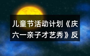 兒童節(jié)活動計(jì)劃《慶六一親子才藝秀》反思