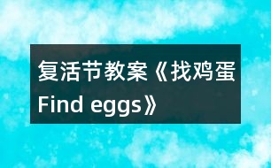 復(fù)活節(jié)教案《找雞蛋Find eggs》