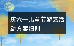 慶六一兒童節(jié)游藝活動方案細則