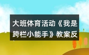 大班體育活動《我是跨欄小能手》教案反思