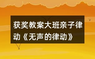 獲獎教案大班親子律動《無聲的律動》