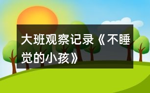 大班觀察記錄《不睡覺的小孩》