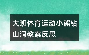 大班體育運動小熊鉆山洞教案反思