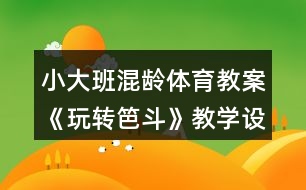 小大班混齡體育教案《玩轉(zhuǎn)笆斗》教學(xué)設(shè)計(jì)反思