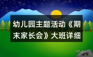 幼兒園主題活動《期末家長會》大班詳細(xì)教案