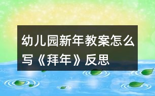 幼兒園新年教案怎么寫《拜年》反思