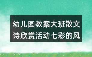 幼兒園教案大班散文詩欣賞活動七彩的風(fēng)反思