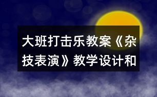 大班打擊樂教案《雜技表演》教學(xué)設(shè)計(jì)和反思