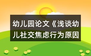 幼兒園論文《淺談?dòng)變荷缃唤箲]行為原因與指導(dǎo)策略》