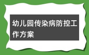 幼兒園傳染病防控工作方案