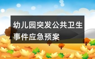 幼兒園突發(fā)公共衛(wèi)生事件應急預案