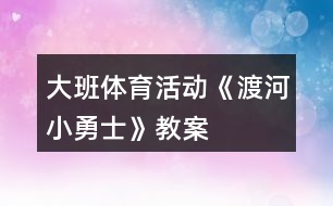 大班體育活動《渡河小勇士》教案