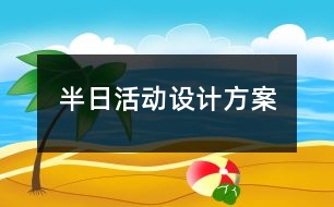 半日活動設計方案