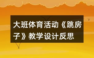 大班體育活動《跳房子》教學(xué)設(shè)計反思