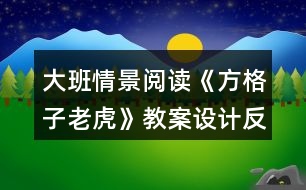 大班情景閱讀《方格子老虎》教案設(shè)計反思