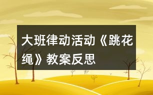 大班律動活動《跳花繩》教案反思