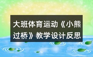 大班體育運(yùn)動《小熊過橋》教學(xué)設(shè)計反思